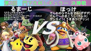 【スマブラSP】amiibo大会「門下生杯レギュラー」(第3回)決勝 るまーじ(ロゼチコ、パックマン、CF、ホムヒカ、クルール) VS ほっけ(デデデ、ベレス、プリン)