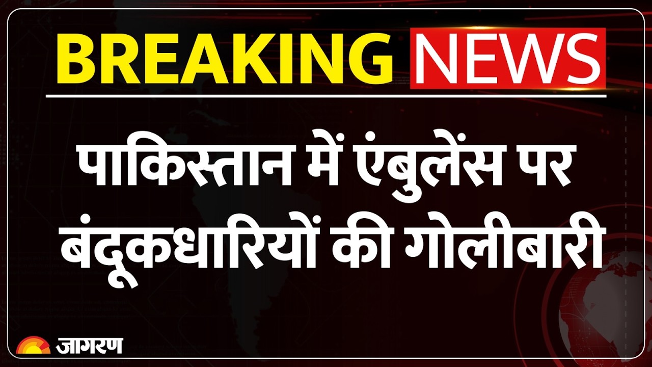 Pakistan Ambulance Attack: आत्मघाती धमाके के बाद एंबुलेंस पर फायरिंग, बचावकर्मी की मौत