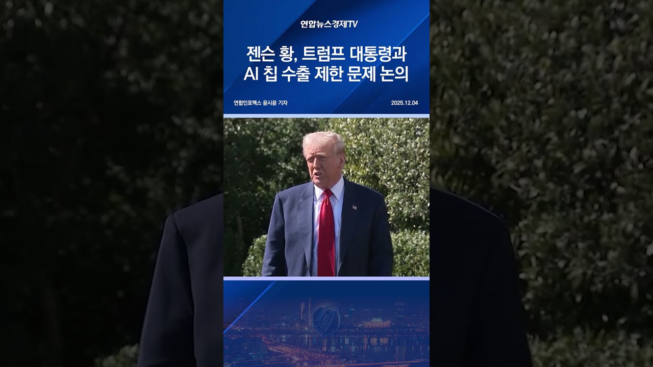 젠슨 황, 트럼프 대통령과 AI 칩 수출 제한 문제 논의