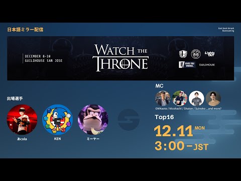 Watch the Throne ミラー配信 DAY3 ft.あcola, KEN, ミーヤー, MKLeo, Sparg0, Sonix, Glutonny, Dabuz, …and more!