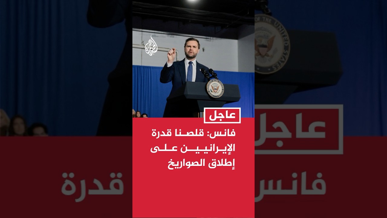 فيديو | عاجل | فانس: قلصنا إلى حد بعيد قدرة الإيرانيين على إطلاق الصواريخ