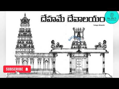 దేహమే దేవాలయం సాంగ్ #trendingshorts #viralsong