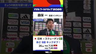 【日本×チュニジア】森保一監督 試合後インタビュー FIFAワールドカップ2026 | NHK | #shorts