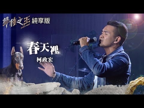 【聲林之王2】EP3 純享版｜柯政宏 春天裡｜林宥嘉 蕭敬騰 周湯豪 艾怡良 劉隽 Lulu Jungle Voice 2
