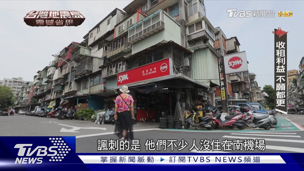 都更卡關 住戶怒:怕房子變凶宅! 身家性命掌控在一樓房東手裡? 全台5成皆老屋|台灣地震島-震撼省思