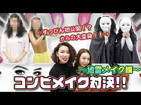 【喧嘩勃発】地雷メイクで身も心も変り果てました【爛々】【メイク対決】
