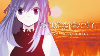 ✧ 竈門炭治郎のうた - 椎名豪 featuring 中川奈美 / Lucia(Cover)