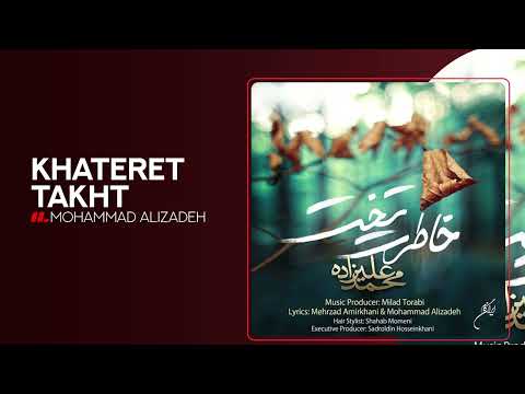 Mohammad Alizadeh - Khateret Takht | OFFICIAL TRACK محمد علیزاده - خاطرت تخت