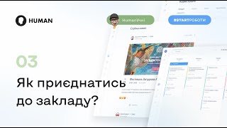 Як приєднатися до закладу в системі HUMAN Школа