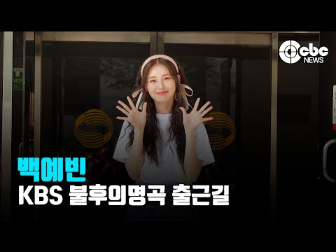 백예빈, ‘이제는 웃는 거야 스마일 어게인’ (@ KBS 불후의명곡 출근길) | cbcworld