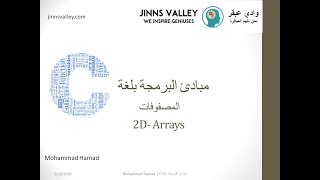 تعلم لغة البرمجة c :الدرس16, المصفوفات ثنائية البعد - 2D Arrays in C
