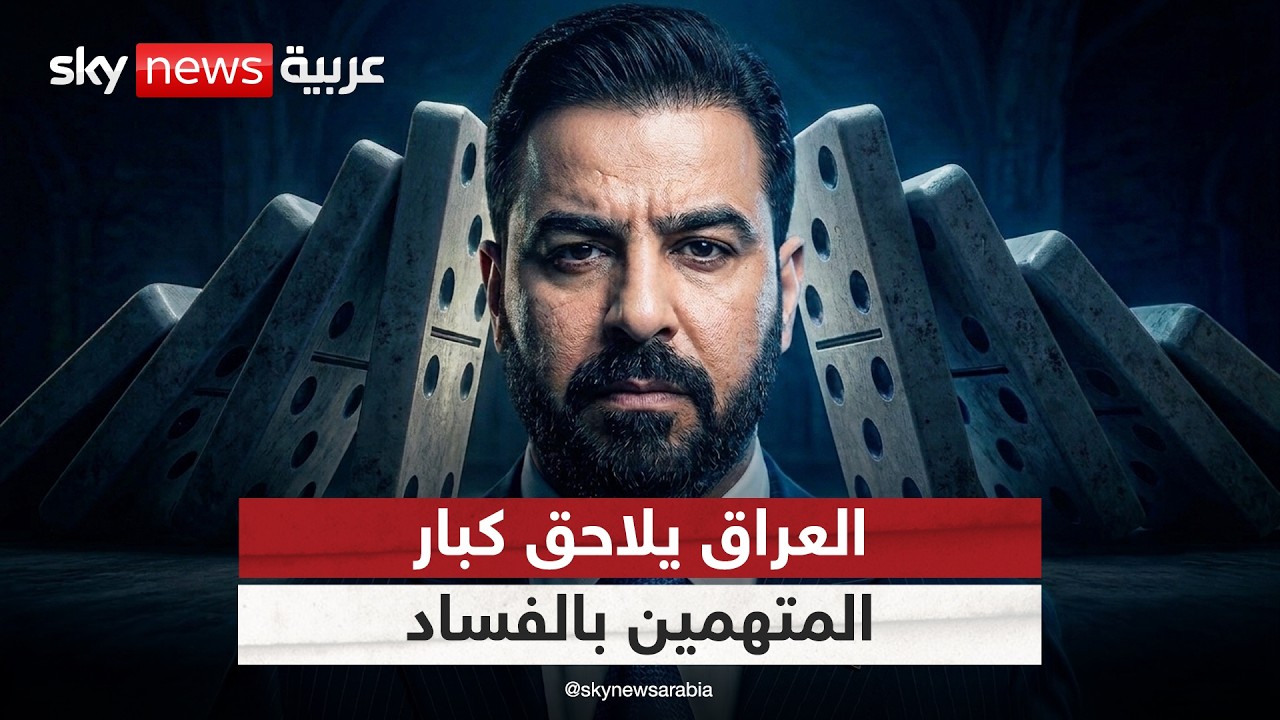 فيديو | أحجار الدومينو.. كيف قادت اعترافات مسؤول عراقي إلى اعتقال 47 نائبا ومسؤولا بتهم فساد؟ | #التاسعة