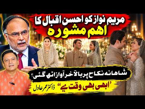 شاندار نکاح پر مریم نواز کے لیے احسن اقبال کا اہم مشورہ