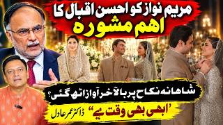 شاندار نکاح پر مریم نواز کے لیے احسن اقبال کا اہم مشورہ