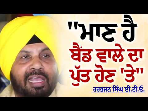 "ਮਾਣ ਹੈ, ਬੈਂਡ ਵਾਲੇ ਦਾ ਪੁੱਤ ਹੋਣ 'ਤੇ" - Harbhajan Singh E.T.O.