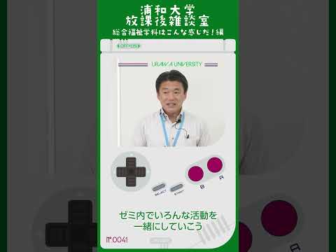 こども学科 最初の学年ですからゼミ内でいろんな活動を一緒にしていこう、そこでコミュニケーションを取り合おうっていう活動ももちろんしています。#shorts #オープンキャンパス #社会学部