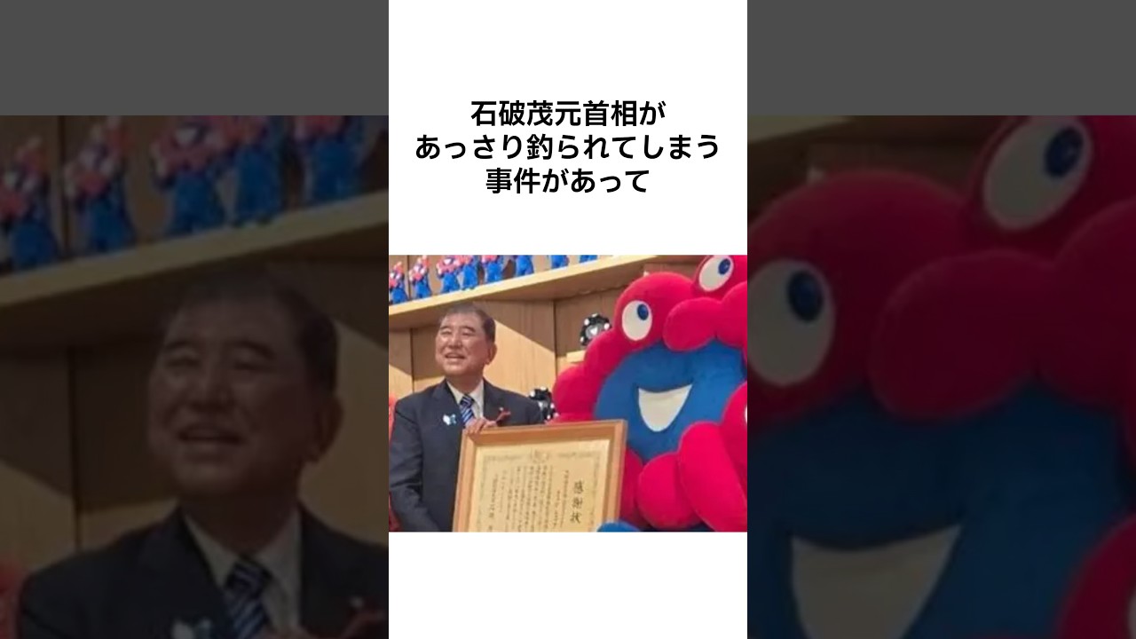 石破さんを釣り上げた吉村さんのエピソード雑学