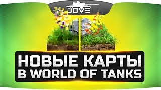Новые Карты World Of Tanks