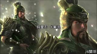 [将星モード]三国無双新作発表あったので7をするpart16[ゆっくり実況]