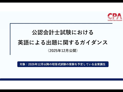 【重要】公認会計士試験における英語による出題に関するガイダンス（制度概要・対応方針）