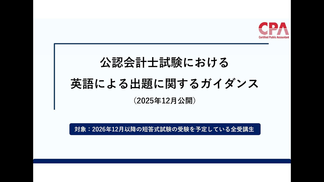 【重要】公認会計士試験における英語による出題に関するガイダンス（制度概要・対応方針）