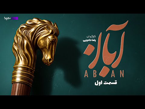 سریال آبان - قسمت ۱ | Aban Series - Episode 1