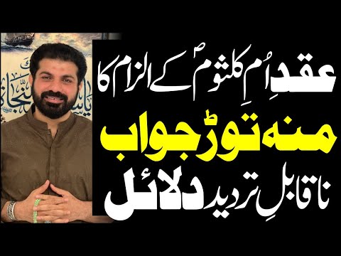 18 Rabi Ul Awal | Kya Bibi Ume Kalsoom sa Ka Aqad kisi Khalifa E Sani se Hua | Allama Asif Raza Alvi