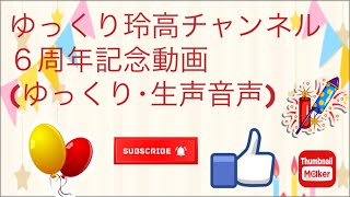 ゆっくり玲高チャンネル６周年記念動画！(ゆっくり音声･生声音声)