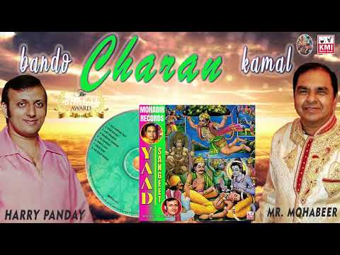 Bando Charan Kamal | bhajan Mohabir Records | Harry Panday - Yaad Sangeet | KMI bhajan