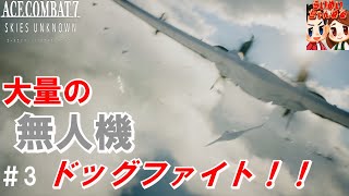 #3【フライト】大量の無人機に撃墜される らいずの「エースコンバット7 スカイズ・アンノウン」【ＨＡＲＤ】A large amount of drone ACE COMBAT7 【らいめいちゃんねる】
