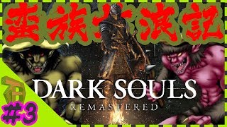 【DarkSouls:Remaster】バーバリアン１号２号の蛮族放浪記【オンライン縛りプレイ】