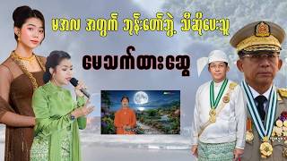 Download lagu 'မအလ' အတွက် ဘုန်းတော်ဘွဲ့ဆိုတဲ့ 'မေသက်ထားဆွေ' mp3