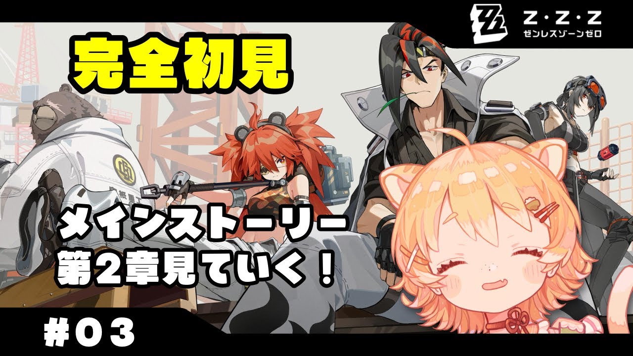【#ゼンゼロ】初見でメインストーリーの続きをみていくよー！第2章と少し寄り道…！【#ひなたねらいぶ 】