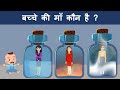 हिंदी पहेलियाँ आपके iq के लिए who is the mother hindi paheli