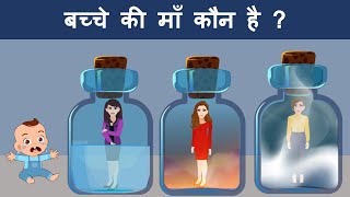 हिंदी पहेलियाँ आपके IQ के लिए | Who is the mother | Hindi Paheli