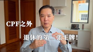 Thumbnail for CPF之外，退休的第二张王牌 | 俊玮谈新