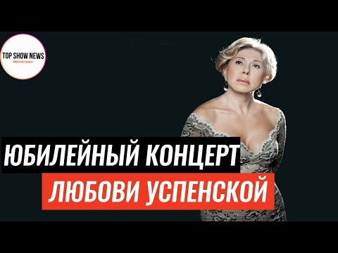 Юбилейный концерт Любови Успенской в Крокус Сити Холле