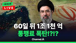[????이슈를 켜라] [LIVE] 호르무즈 '일단 무료'에 해운업계 불안↑…곧 통행료 폭탄?! / 채널A