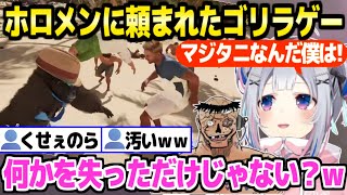 【ゴリラ】ホロメン複数人からプレイを願われたゴリラゲーでマジタニになるかなたんｗ「僕のう◯ち臭い？」【ホロライブ 切り抜き/天音かなた】