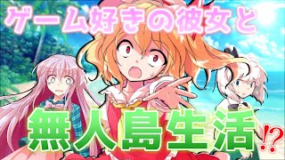 【ゆっくり茶番劇】ゲームの好きな彼女のフラン達が無人島で遭難してしまったそうなんです！！　「ゲームの好きな彼女と無人島 1話」