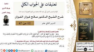 صورة 12 من 47|تعليقات على الجواب الكافي|المعصية تضعف إرادة الخير|صالح الفوزان|الأخلاق|كبار العلماء