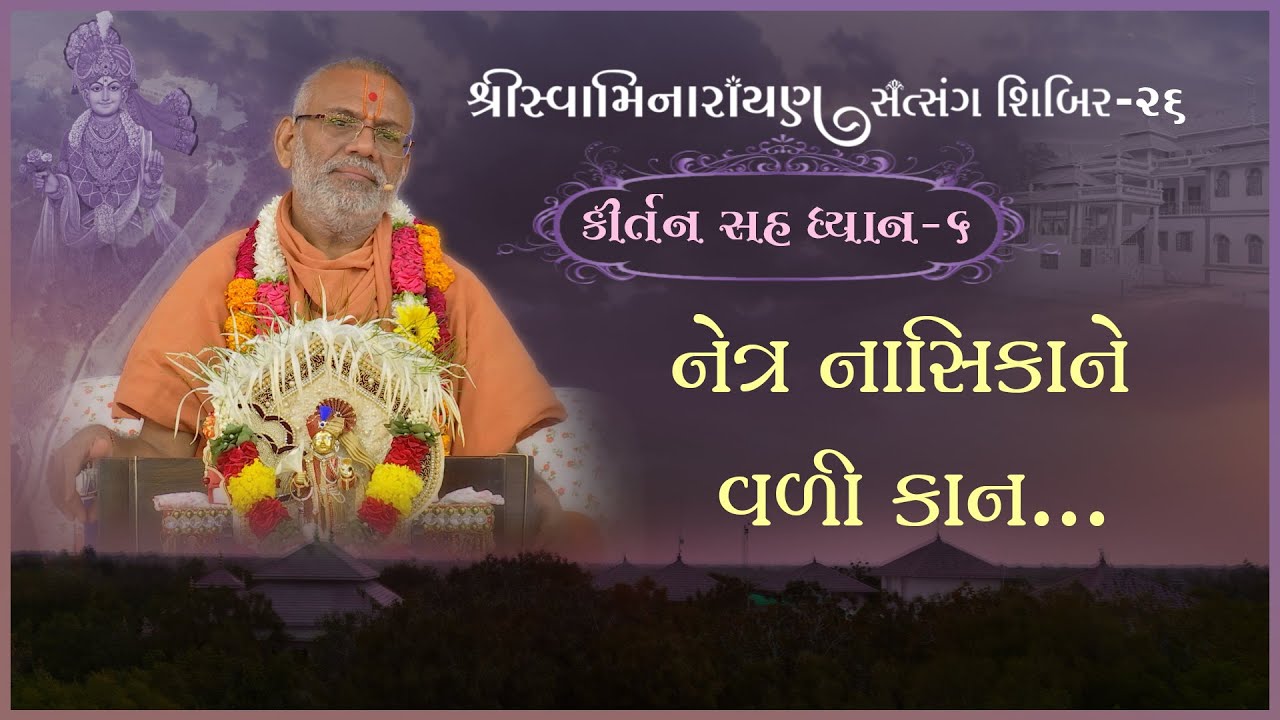Kirtan Sah Dhyan | Shibir - 26