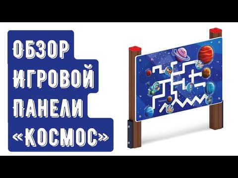 Обзор игровой панели "Космос" от компании Скиф