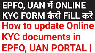 How to upload KYC documents online in UAN / PF portal.