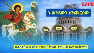 ቀጥታ ስርጭት /ከፈረንሳይ ደ/ፀ/ቅ/ጊዮርጊስ ቤ/ን # 2018 ||live Orthodox church 2026