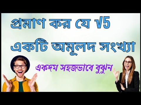 প্রমাণ কর যে √5 একটি অমূলদ সংখ্যা।