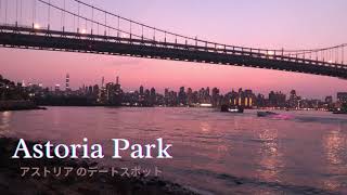 【クイーンズ】Astoria Park