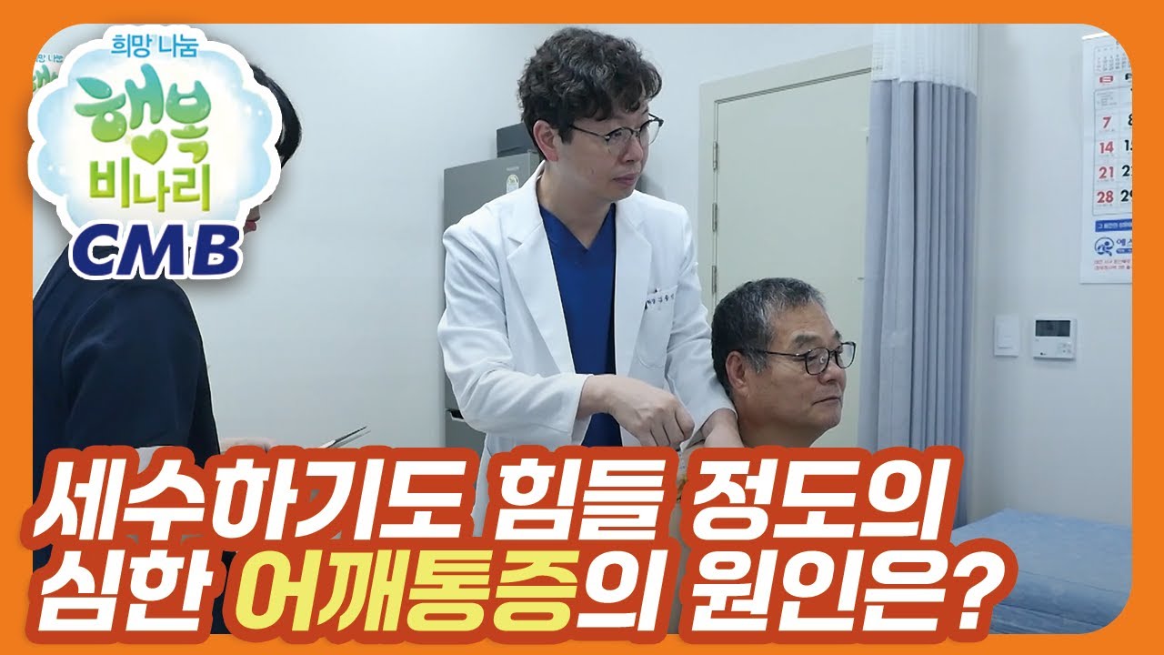 [CMB 희망나눔 행복비나리] 봉사왕 가족의 어깨를 지켜라!