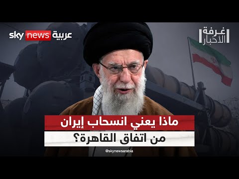 فيديو | إيران تتحدى وكالة الطاقة الذرية.. ماذا يعني الانسحاب من اتفاق القاهرة؟ | #غرفة_الأخبار