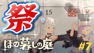 【🎮ほの暮しの庭 / 夏14日～】祭！祭！！祭だ！祭！！！※ネタバレ注意！【にじさんじ/轟京子】